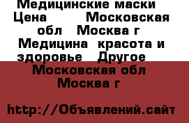 Медицинские маски › Цена ­ 28 - Московская обл., Москва г. Медицина, красота и здоровье » Другое   . Московская обл.,Москва г.